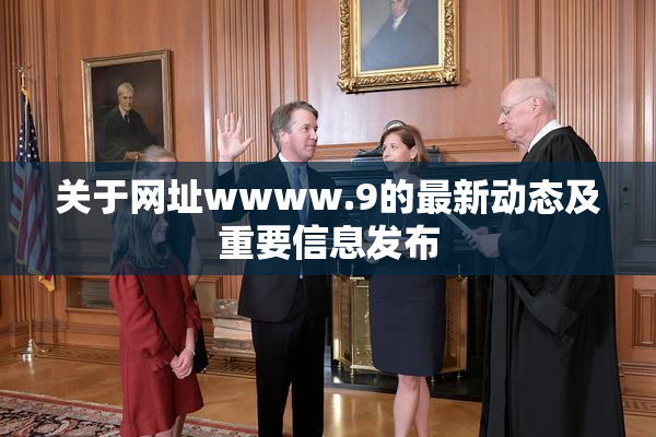 关于网址wwww.9的最新动态及重要信息发布