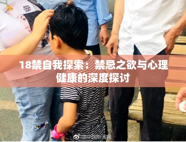 18禁自我探索：禁忌之欲与心理健康的深度探讨