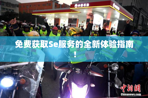 免费获取Se服务的全新体验指南！