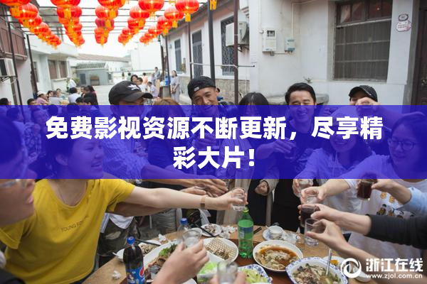 免费影视资源不断更新，尽享精彩大片！