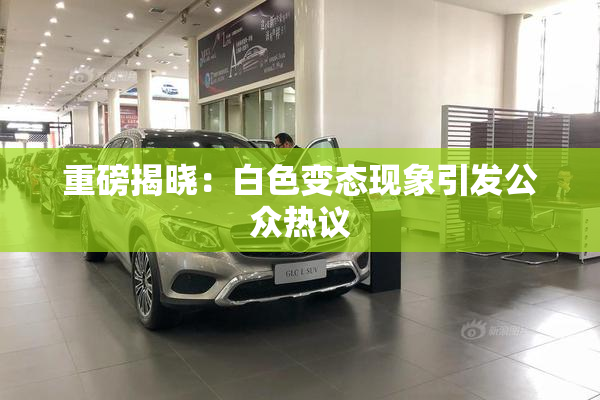 重磅揭晓：白色变态现象引发公众热议