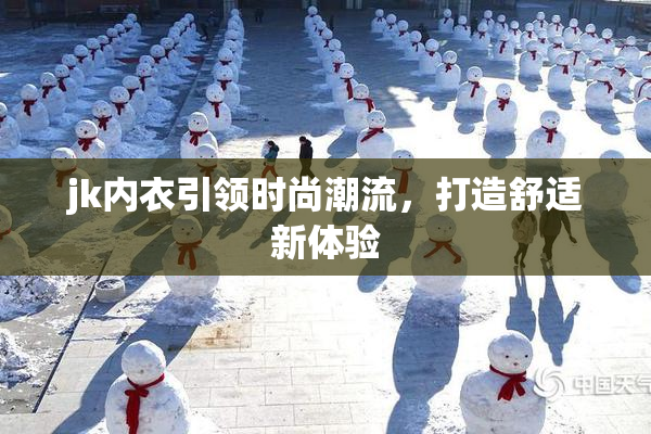 jk内衣引领时尚潮流，打造舒适新体验