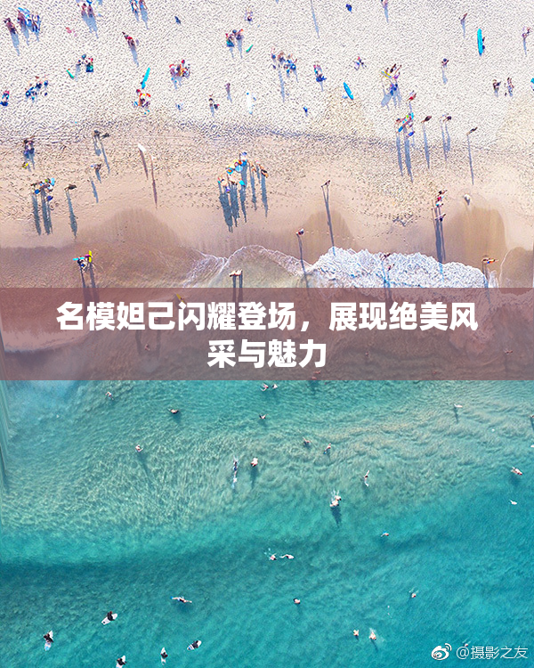 名模妲己闪耀登场，展现绝美风采与魅力