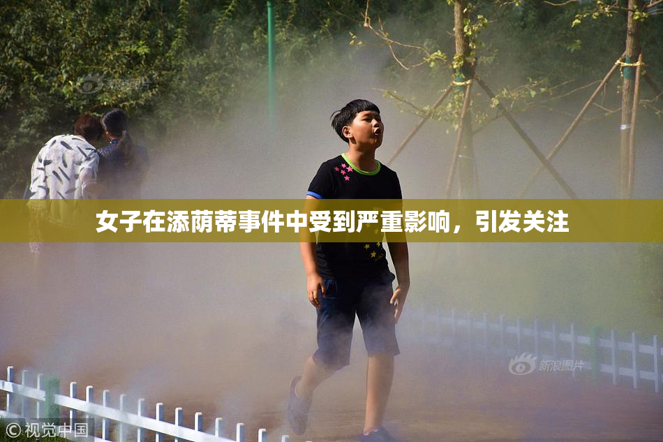 女子在添荫蒂事件中受到严重影响，引发关注