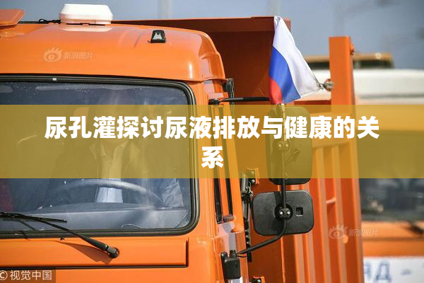 尿孔灌探讨尿液排放与健康的关系