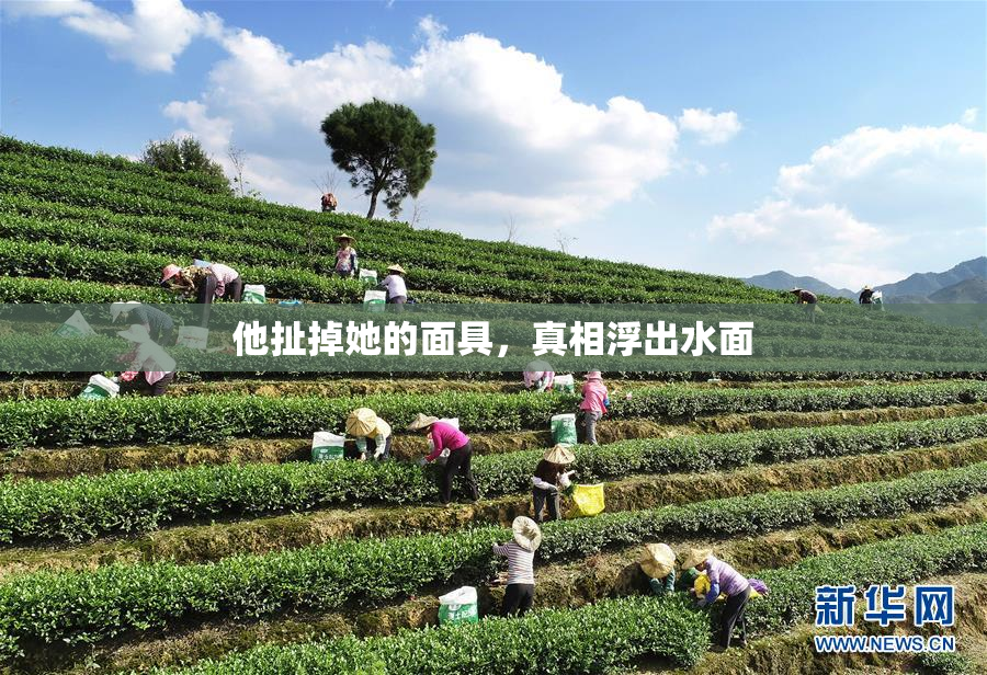 他扯掉她的面具，真相浮出水面