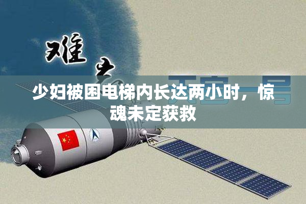 少妇被困电梯内长达两小时，惊魂未定获救