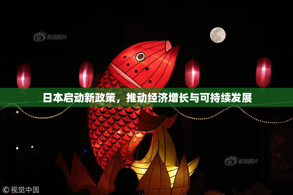 日本启动新政策，推动经济增长与可持续发展