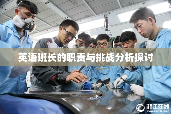 英语班长的职责与挑战分析探讨