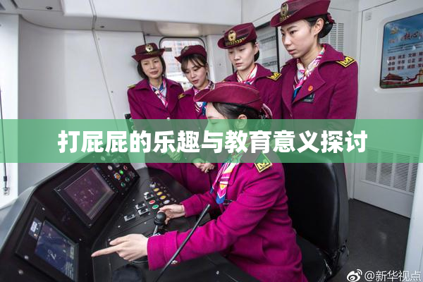 打屁屁的乐趣与教育意义探讨