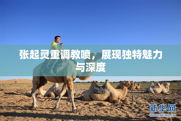 张起灵重调教喷，展现独特魅力与深度