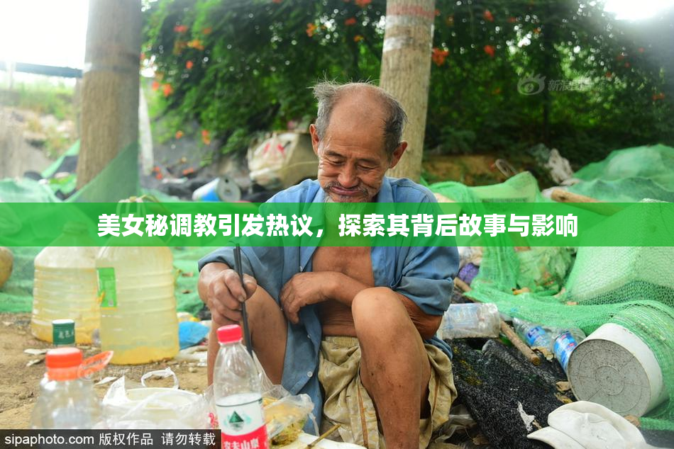 美女秘调教引发热议，探索其背后故事与影响