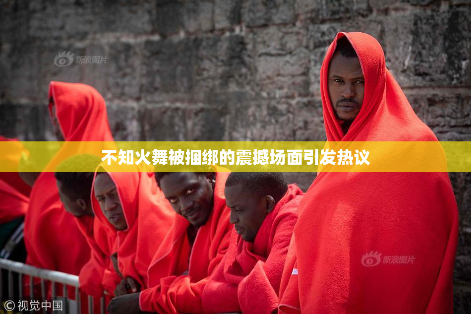 不知火舞被捆绑的震撼场面引发热议