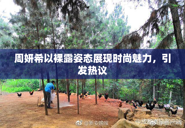 周妍希以裸露姿态展现时尚魅力，引发热议