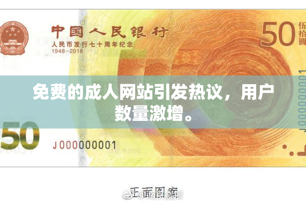 免费的成人网站引发热议，用户数量激增。