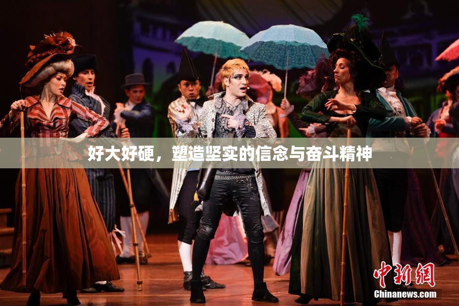 好大好硬，塑造坚实的信念与奋斗精神
