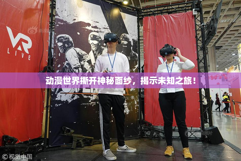 动漫世界撕开神秘面纱，揭示未知之旅！