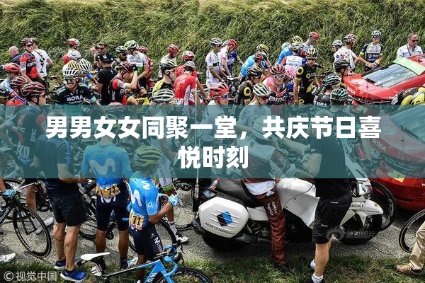 男男女女同聚一堂，共庆节日喜悦时刻