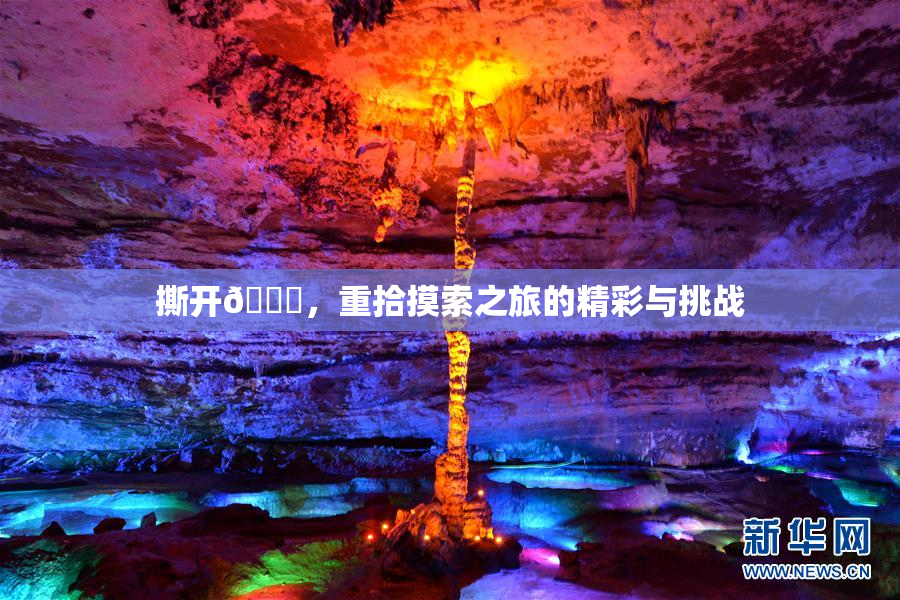 撕开👙，重拾摸索之旅的精彩与挑战