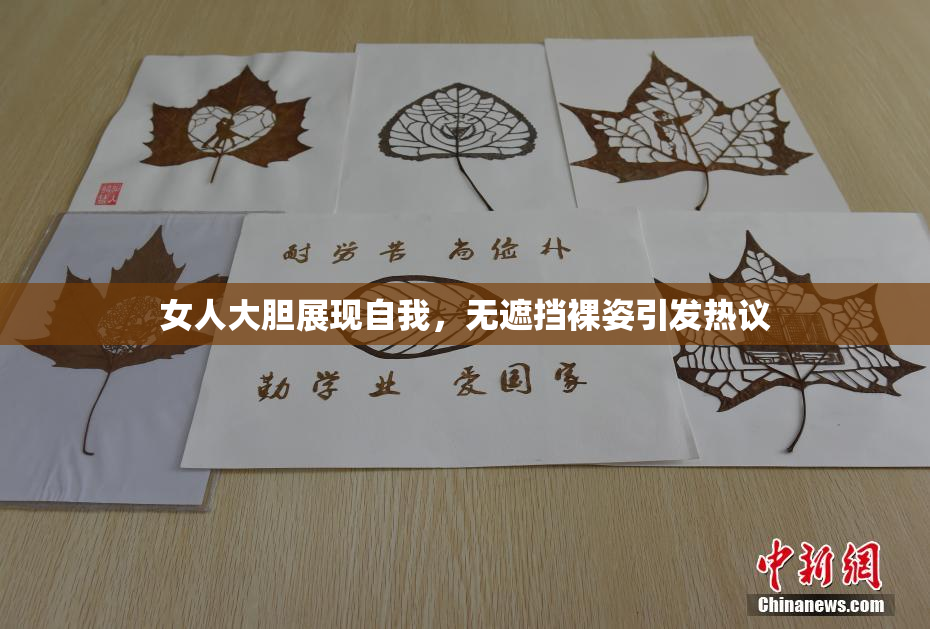 女人大胆展现自我，无遮挡裸姿引发热议