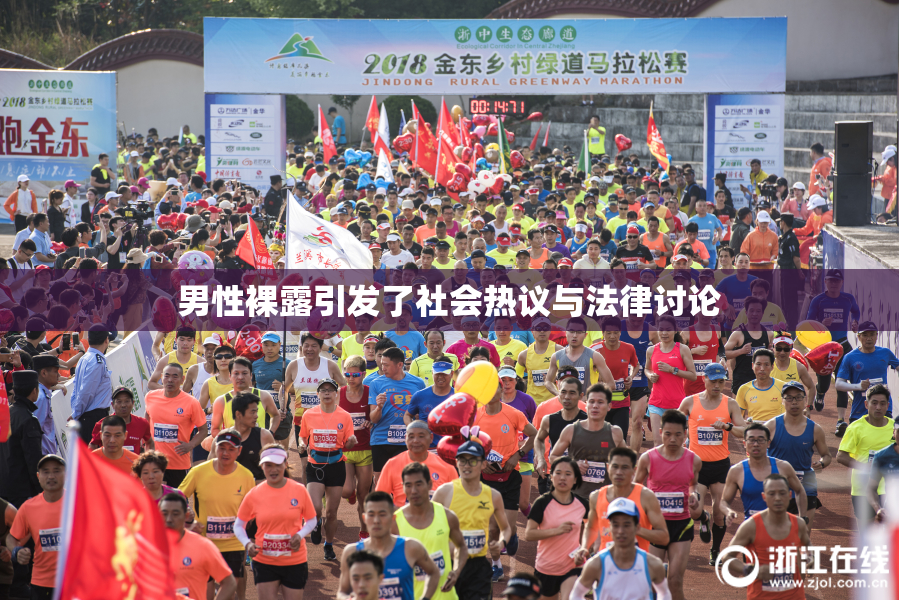 男性裸露引发了社会热议与法律讨论