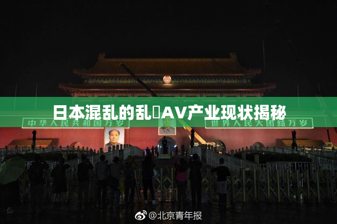 日本混乱的乱婬AV产业现状揭秘