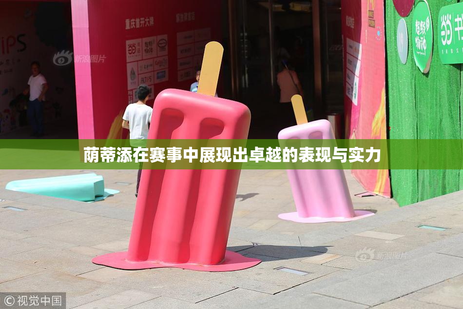 荫蒂添在赛事中展现出卓越的表现与实力