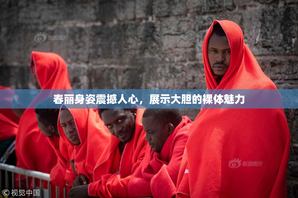 春丽身姿震撼人心，展示大胆的裸体魅力