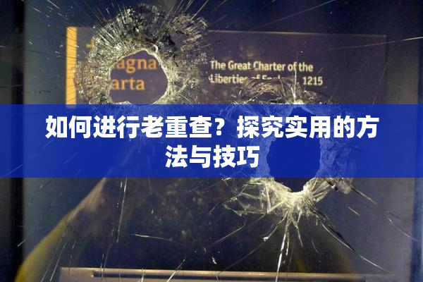 如何进行老重查？探究实用的方法与技巧