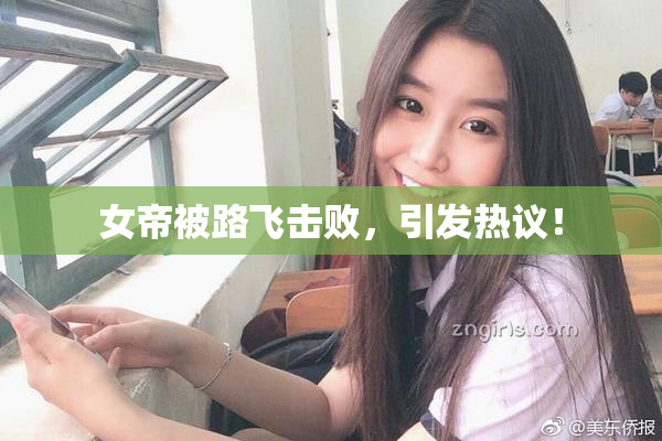 女帝被路飞击败，引发热议！