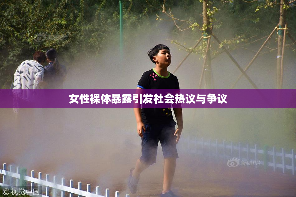 女性裸体暴露引发社会热议与争议