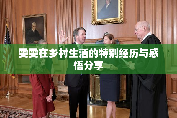雯雯在乡村生活的特别经历与感悟分享