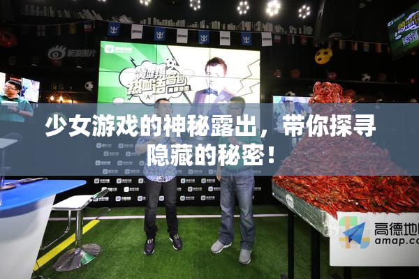 少女游戏的神秘露出，带你探寻隐藏的秘密！