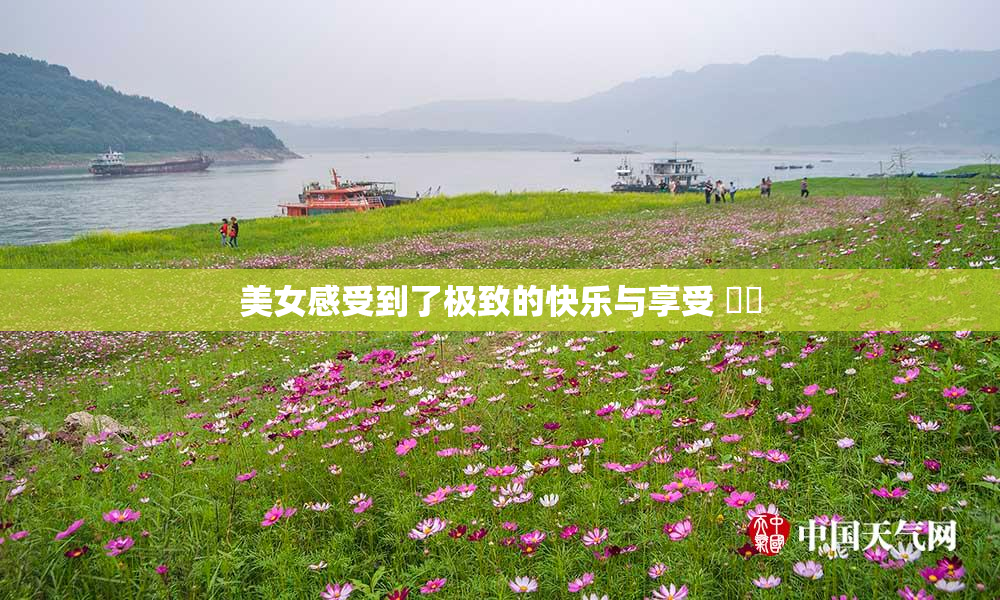 美女感受到了极致的快乐与享受 ❌‌