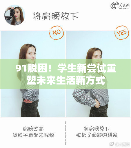 91脱困！学生新尝试重塑未来生活新方式