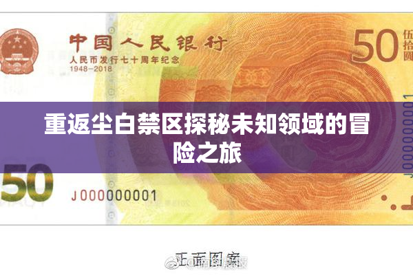 重返尘白禁区探秘未知领域的冒险之旅