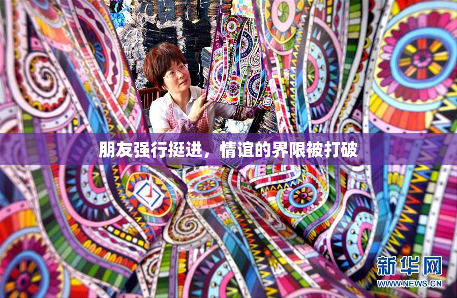 朋友强行挺进，情谊的界限被打破