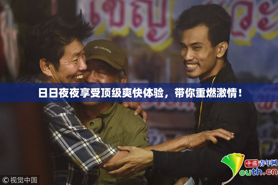 日日夜夜享受顶级爽快体验，带你重燃激情！