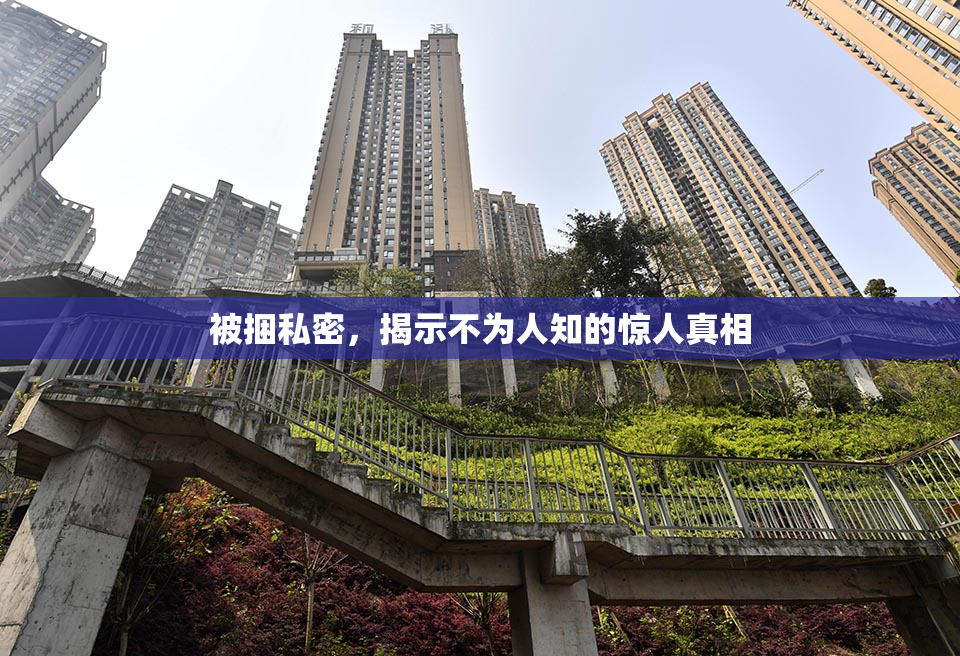 被捆私密，揭示不为人知的惊人真相