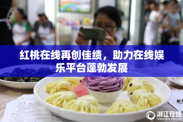 红桃在线再创佳绩，助力在线娱乐平台蓬勃发展