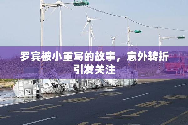 罗宾被小重写的故事，意外转折引发关注
