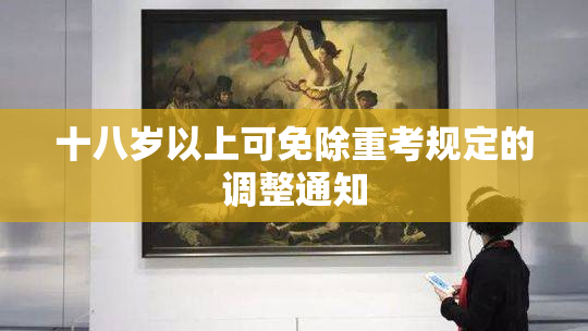 十八岁以上可免除重考规定的调整通知
