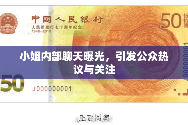 小姐内部聊天曝光，引发公众热议与关注