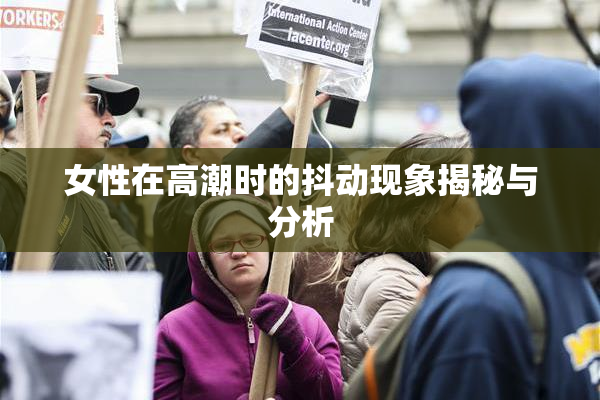 女性在高潮时的抖动现象揭秘与分析