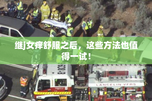 继j女痒舒服之后，这些方法也值得一试！
