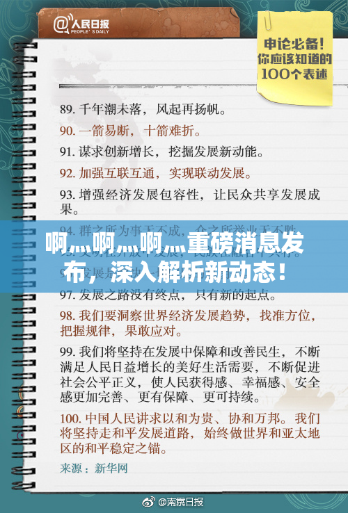 啊灬啊灬啊灬重磅消息发布，深入解析新动态！