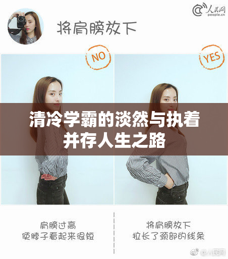 清冷学霸的淡然与执着并存人生之路