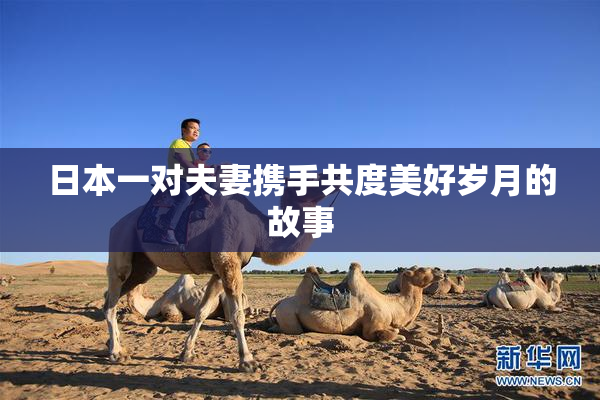 日本一对夫妻携手共度美好岁月的故事