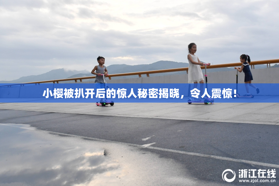 小樱被扒开后的惊人秘密揭晓，令人震惊！