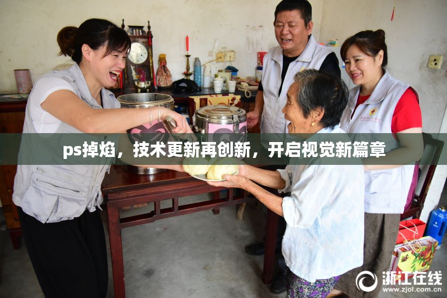 ps掉焰，技术更新再创新，开启视觉新篇章